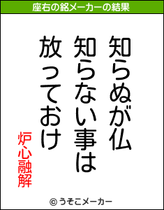 炉心融解の座右の銘メーカー結果