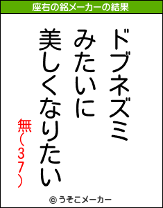 無(37)の座右の銘メーカー結果