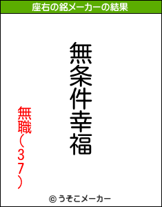 無職(37)の座右の銘メーカー結果