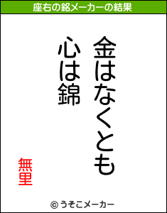 無里の座右の銘メーカー結果