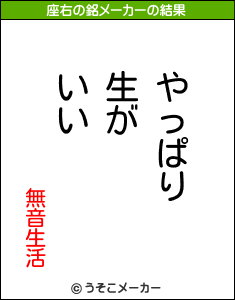 無音生活の座右の銘メーカー結果