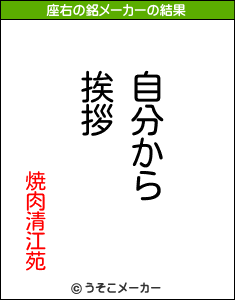 焼肉清江苑の座右の銘メーカー結果