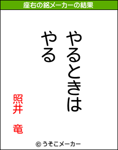 照井　竜の座右の銘メーカー結果