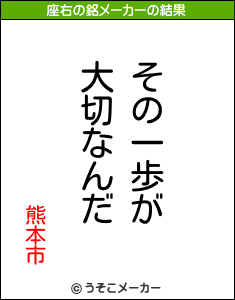 熊本市の座右の銘メーカー結果