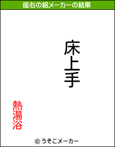 熱湯浴の座右の銘メーカー結果