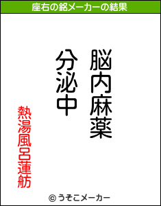 熱湯風呂蓮舫の座右の銘メーカー結果