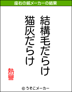 熱譽の座右の銘メーカー結果