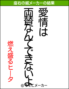 燃え盛るヒータの座右の銘メーカー結果