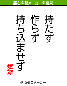 燃辧の座右の銘メーカー結果