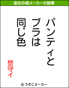 燹守イの座右の銘メーカー結果