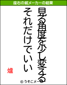 爐の座右の銘メーカー結果