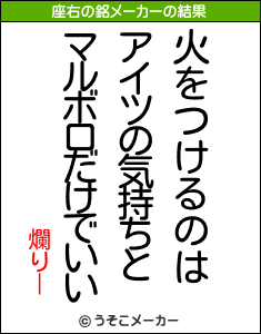 爛りーの座右の銘メーカー結果