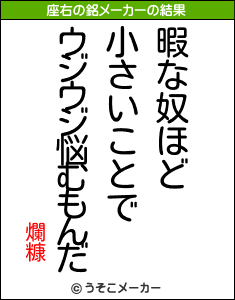 爛糠の座右の銘メーカー結果