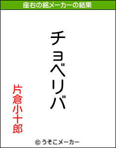 片倉小十郎の座右の銘メーカー結果