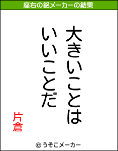 片倉の座右の銘メーカー結果