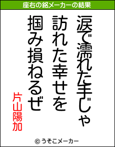 片山陽加の座右の銘メーカー結果