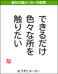 犁の座右の銘メーカー結果