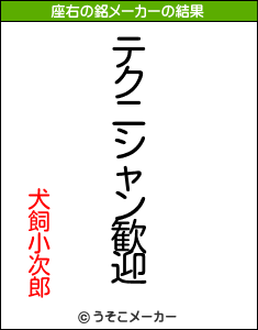 犬飼小次郎の座右の銘メーカー結果