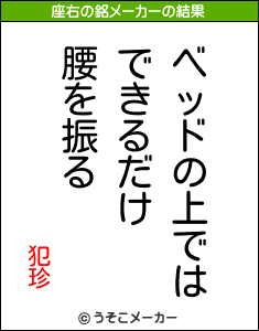 犯珍の座右の銘メーカー結果