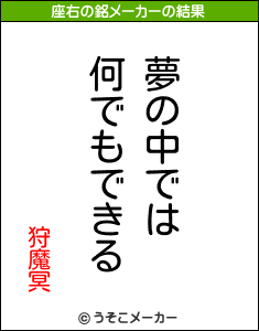 狩魔冥の座右の銘メーカー結果