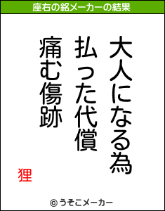 狸の座右の銘メーカー結果