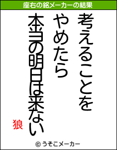 狼の座右の銘メーカー結果