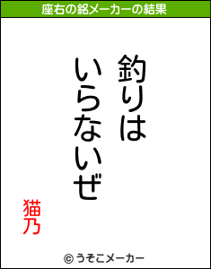 猫乃の座右の銘メーカー結果