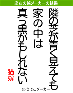 猫嫁の座右の銘メーカー結果