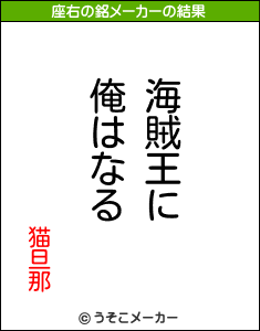 猫旦那の座右の銘メーカー結果