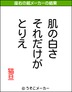 猫旦の座右の銘メーカー結果