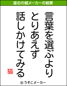 猫の座右の銘メーカー結果