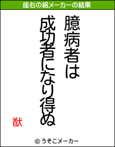 猷の座右の銘メーカー結果