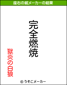 獄炎の白狼の座右の銘メーカー結果