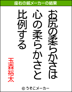 玉森裕太の座右の銘メーカー結果