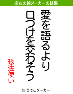 珍法使いの座右の銘メーカー結果