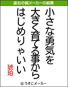 琥珀の座右の銘メーカー結果