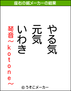 琴音〜kotone〜の座右の銘メーカー結果