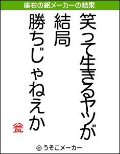 瓮の座右の銘メーカー結果