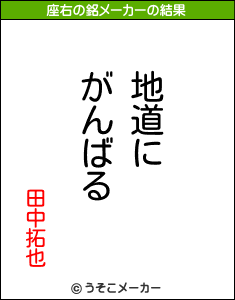 田中拓也の座右の銘は 地道にがんばる