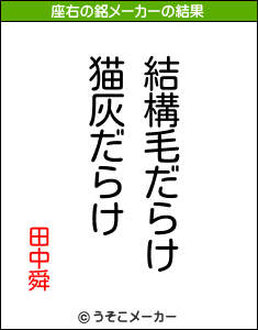 田中舜の座右の銘メーカー結果