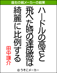 田中謙介の座右の銘メーカー結果