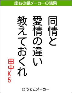 田中K5の座右の銘メーカー結果