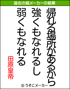 田原皇帝の座右の銘メーカー結果