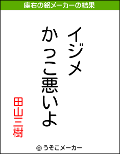 田山三樹の座右の銘メーカー結果