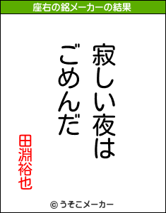 田淵裕也の座右の銘は 寂しい夜はごめんだ