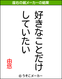 由悠の座右の銘メーカー結果