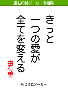 由有里の座右の銘メーカー結果