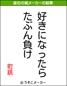 町跳の座右の銘メーカー結果