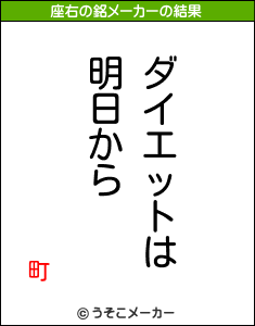 町の座右の銘メーカー結果