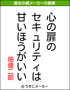 畑健二郎の座右の銘メーカー結果